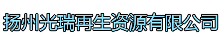 鼓楼区光瑞再生资源有限公司